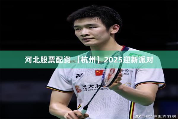 河北股票配资 【杭州】2025迎新派对