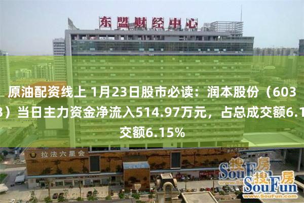 原油配资线上 1月23日股市必读：润本股份（603193）当日主力资金净流入514.97万元，占总成交额6.15%
