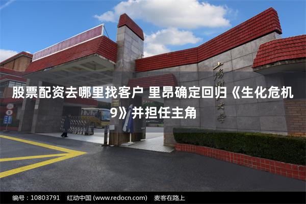 股票配资去哪里找客户 里昂确定回归《生化危机9》并担任主角