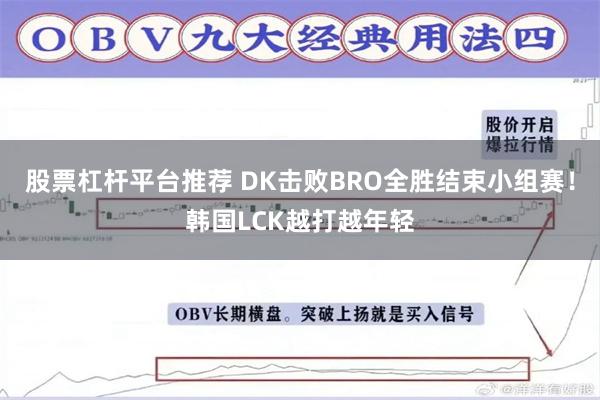 股票杠杆平台推荐 DK击败BRO全胜结束小组赛！韩国LCK越打越年轻
