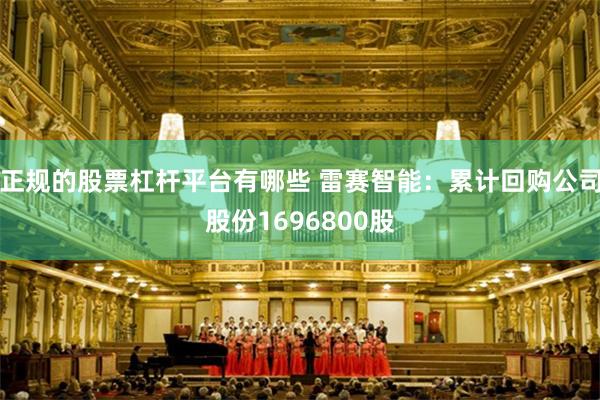 正规的股票杠杆平台有哪些 雷赛智能：累计回购公司股份1696800股