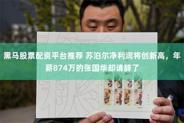 黑马股票配资平台推荐 苏泊尔净利润将创新高，年薪874万的张国华却请辞了