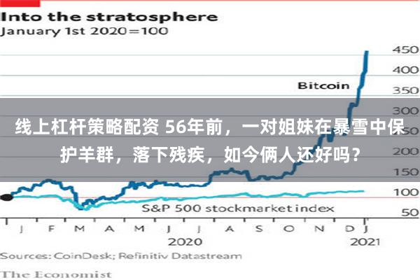 线上杠杆策略配资 56年前，一对姐妹在暴雪中保护羊群，落下残疾，如今俩人还好吗？