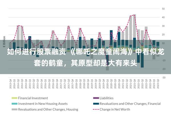 如何进行股票融资 《哪吒之魔童闹海》中看似龙套的鹤童，其原型却是大有来头