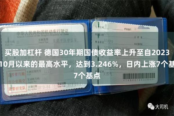 买股加杠杆 德国30年期国债收益率上升至自2023年10月以来的最高水平，达到3.246%，日内上涨7个基点