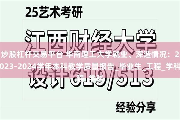 炒股杠杆交易平台 华南理工大学就业、深造情况：2023-2024学年本科教学质量报告_毕业生_工程_学科