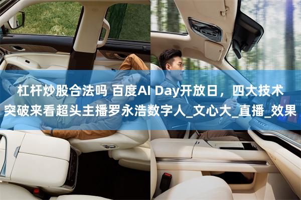 杠杆炒股合法吗 百度AI Day开放日，四大技术突破来看超头主播罗永浩数字人_文心大_直播_效果