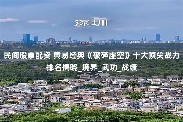 民间股票配资 黄易经典《破碎虚空》十大顶尖战力排名揭晓_境界_武功_战绩